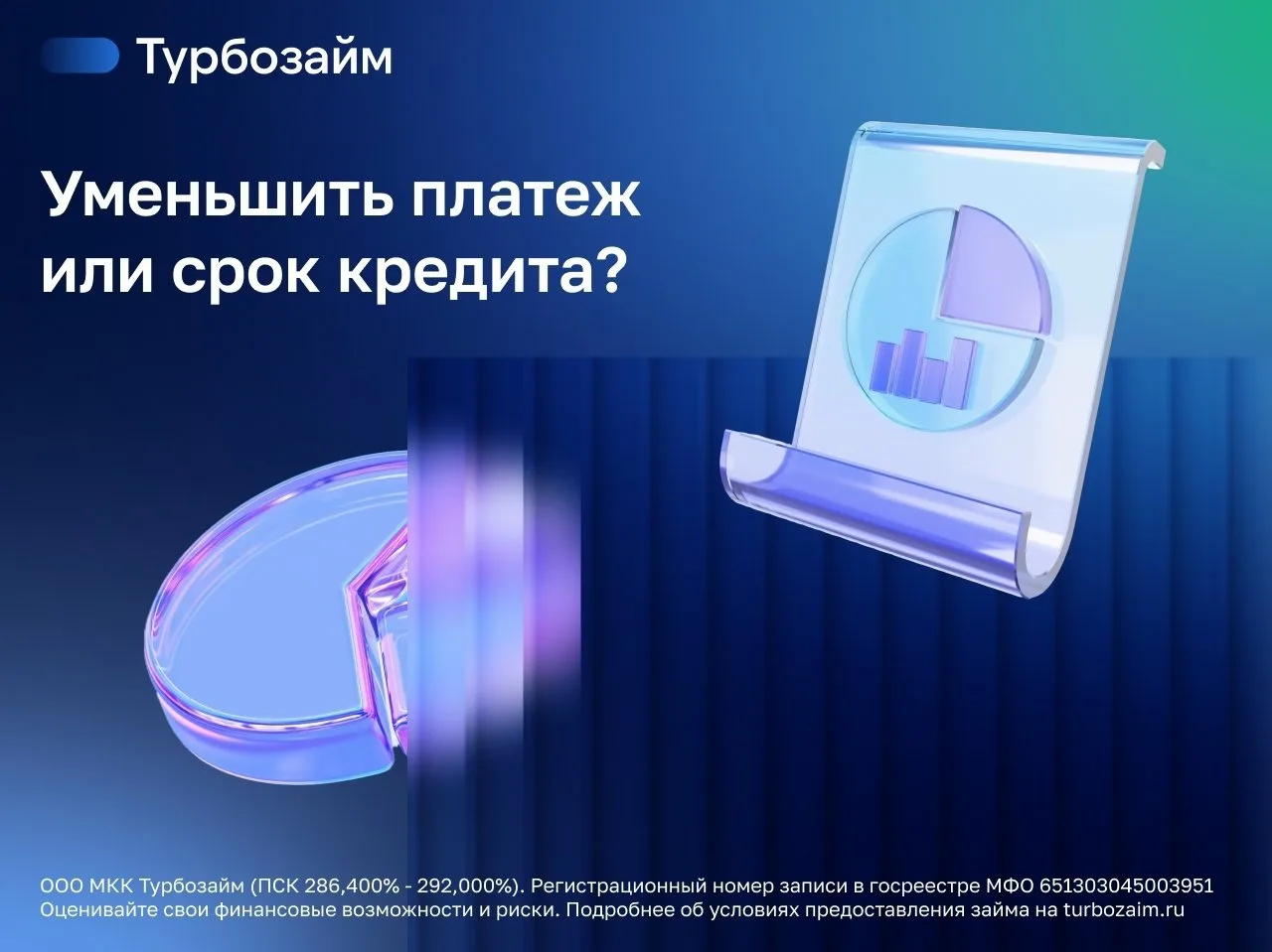Платить меньше каждый месяц или быстрее закрыть долг?