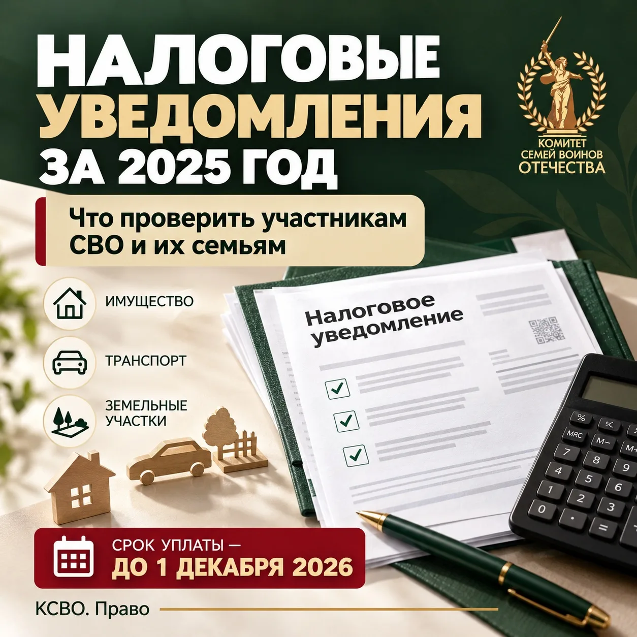 🧾 НАЛОГОВЫЕ УВЕДОМЛЕНИЯ ЗА 2025 ГОД: ЧТО ПРОВЕРИТЬ УЧАСТНИКАМ СВО И ИХ СЕМЬЯМ