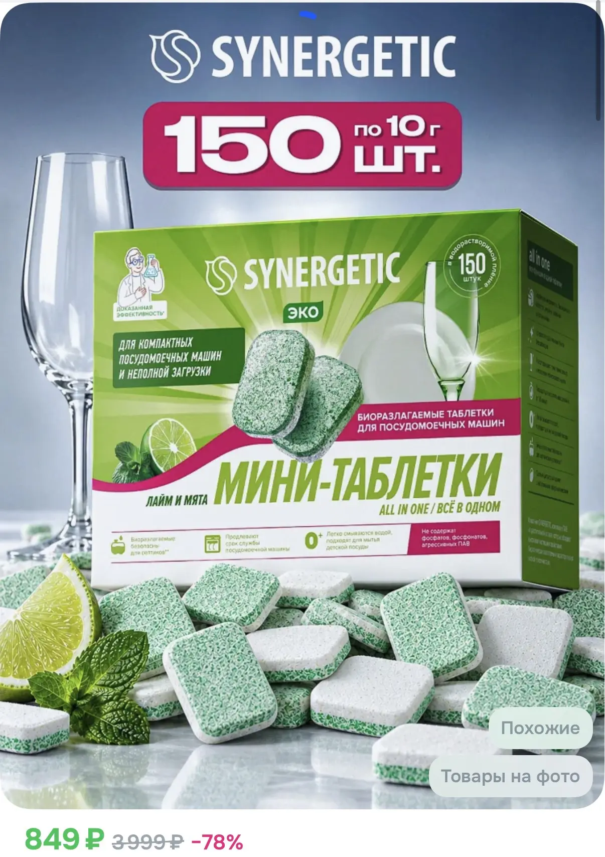 https://www.ozon.ru/product/tabletki-dlya-posudomoechnoy-mashiny-synergetic-all-in-one-...