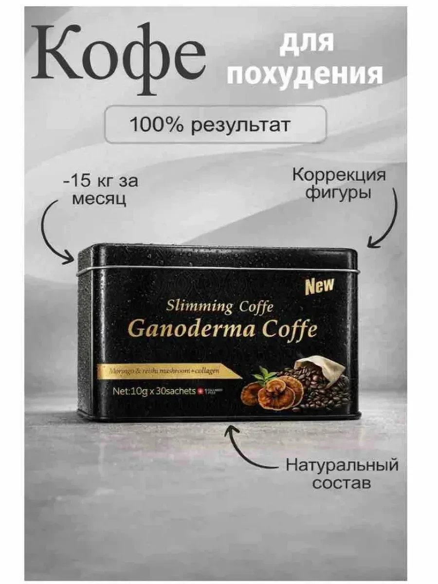 ✨ 58,6%   | Ganoderma coffee slimming кофе