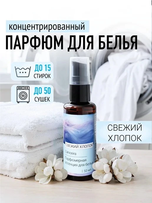 Парфюмерная эссенция для белья Свежий хлопок L'ANICEIRA