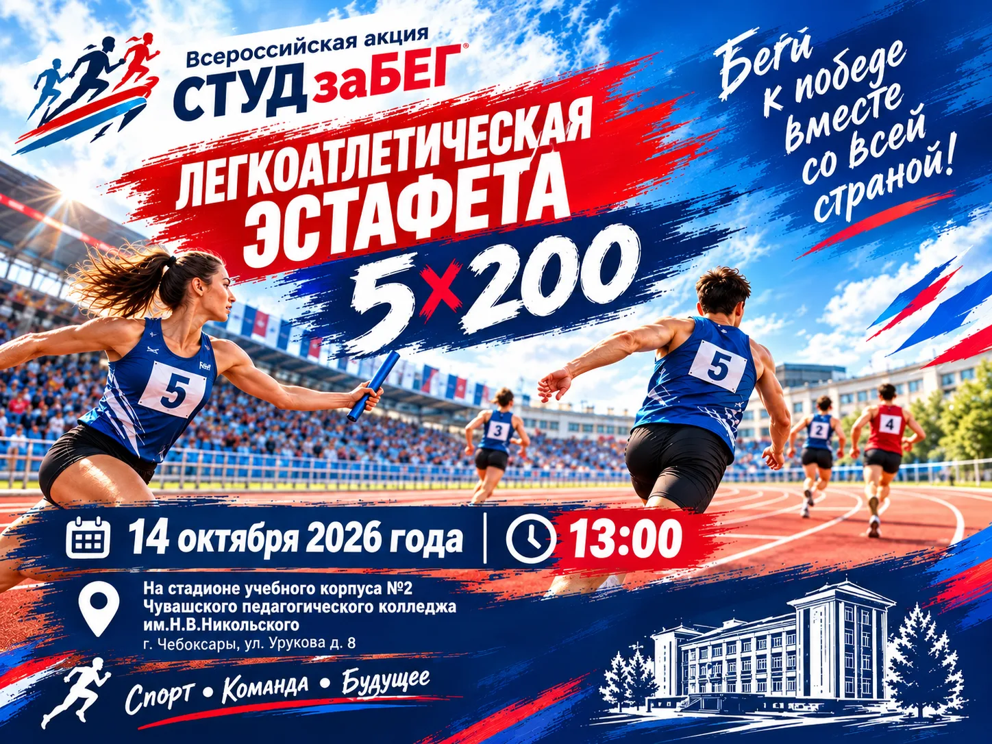 🏃‍♂️🏃‍♀️ «СТУДзаБЕГ» в ЧПК: эстафета 5×200!
