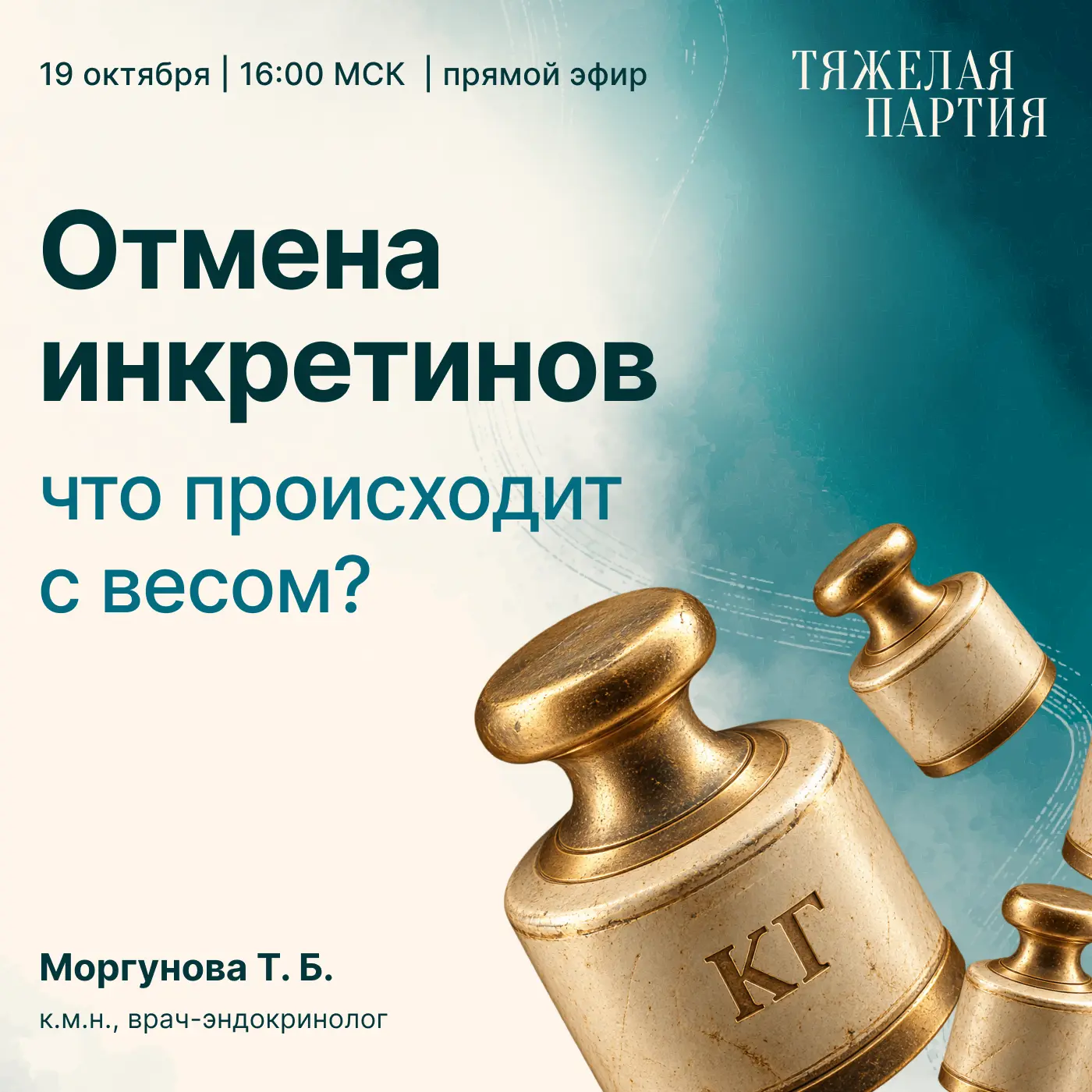Снижение массы тела достигнуто, инкретиновая терапия завершена. Но спустя некоторое вре...