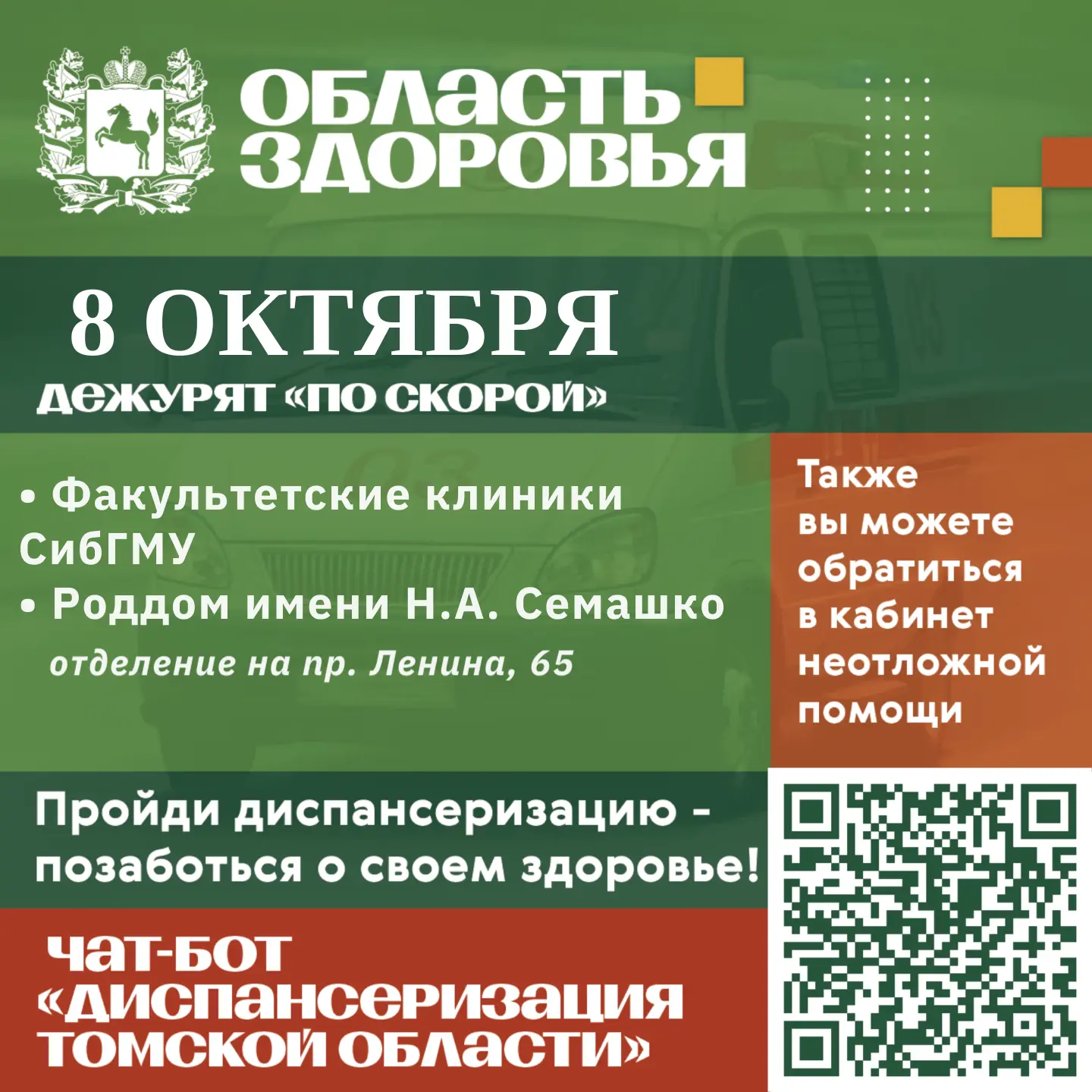 🚑 Дежурство по скорой 8 октября.
