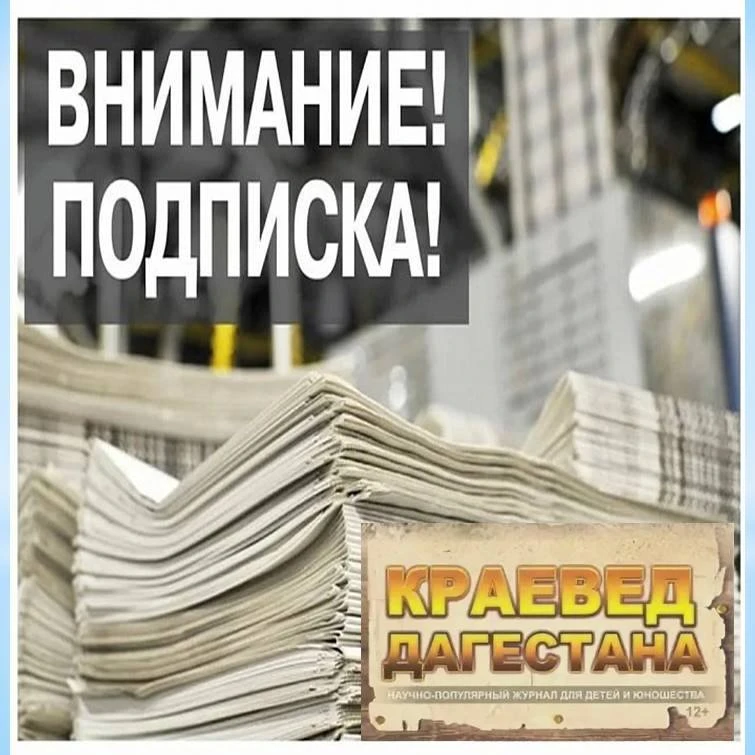 В Сулейман-Стальском районе проходит подписка на научно-популярный журнал "Краевед Даге...