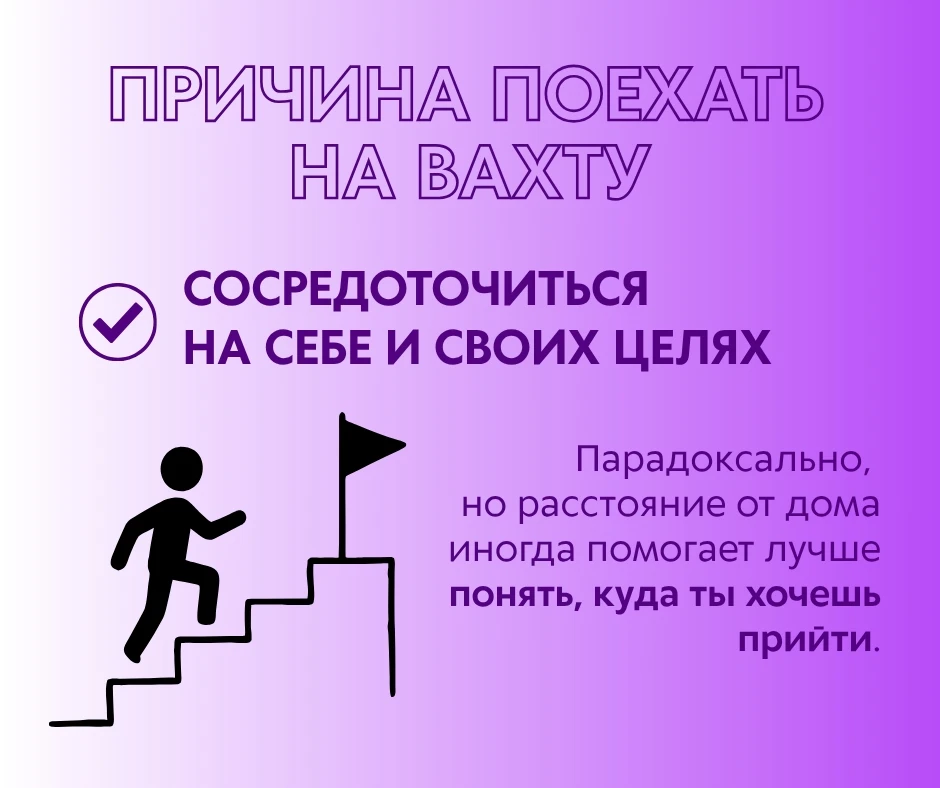 Одна неочевидная причина поехать на вахту — наконец сосредоточиться на себе и своих цел...