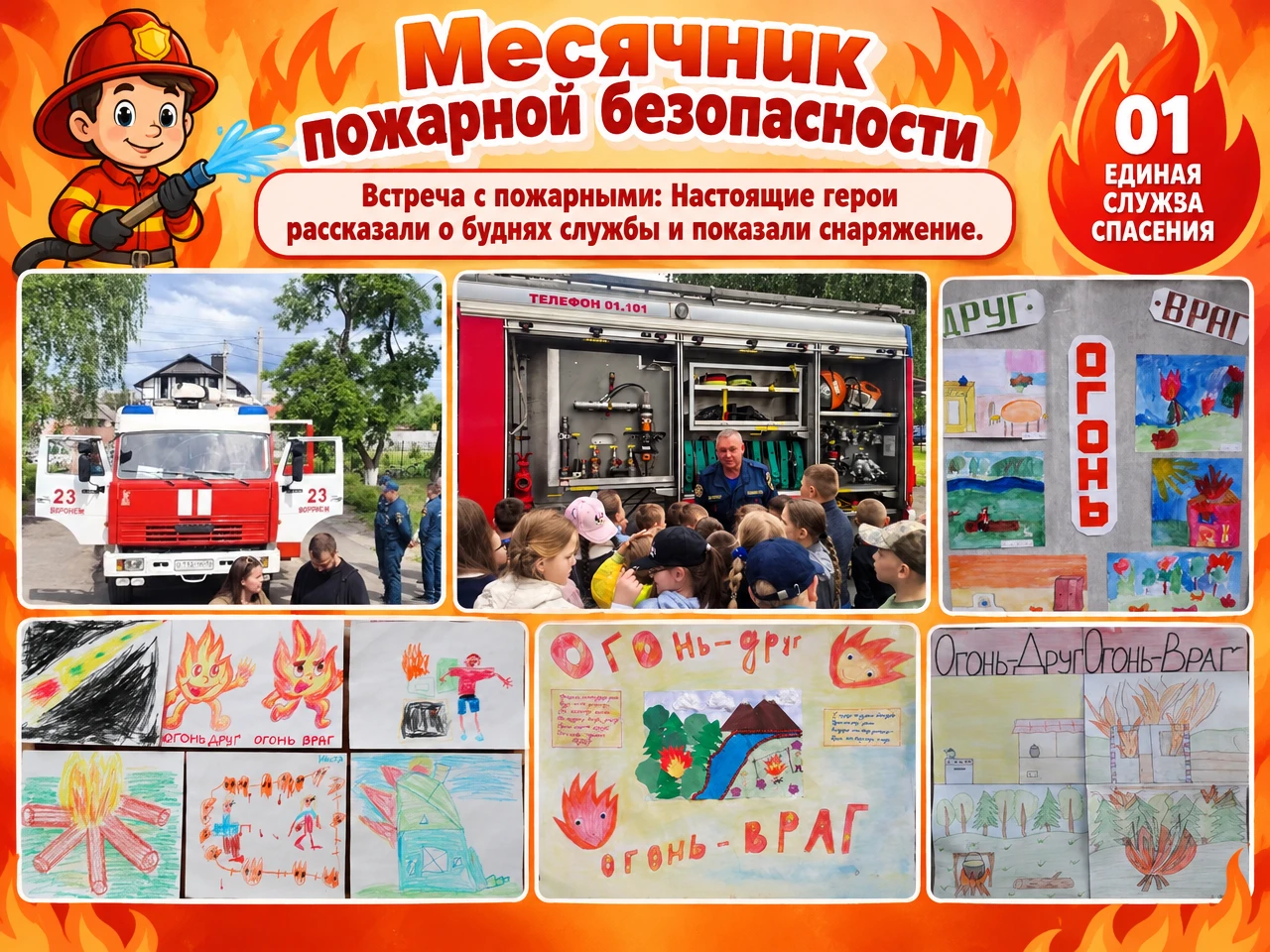 Месячник пожарной безопасности