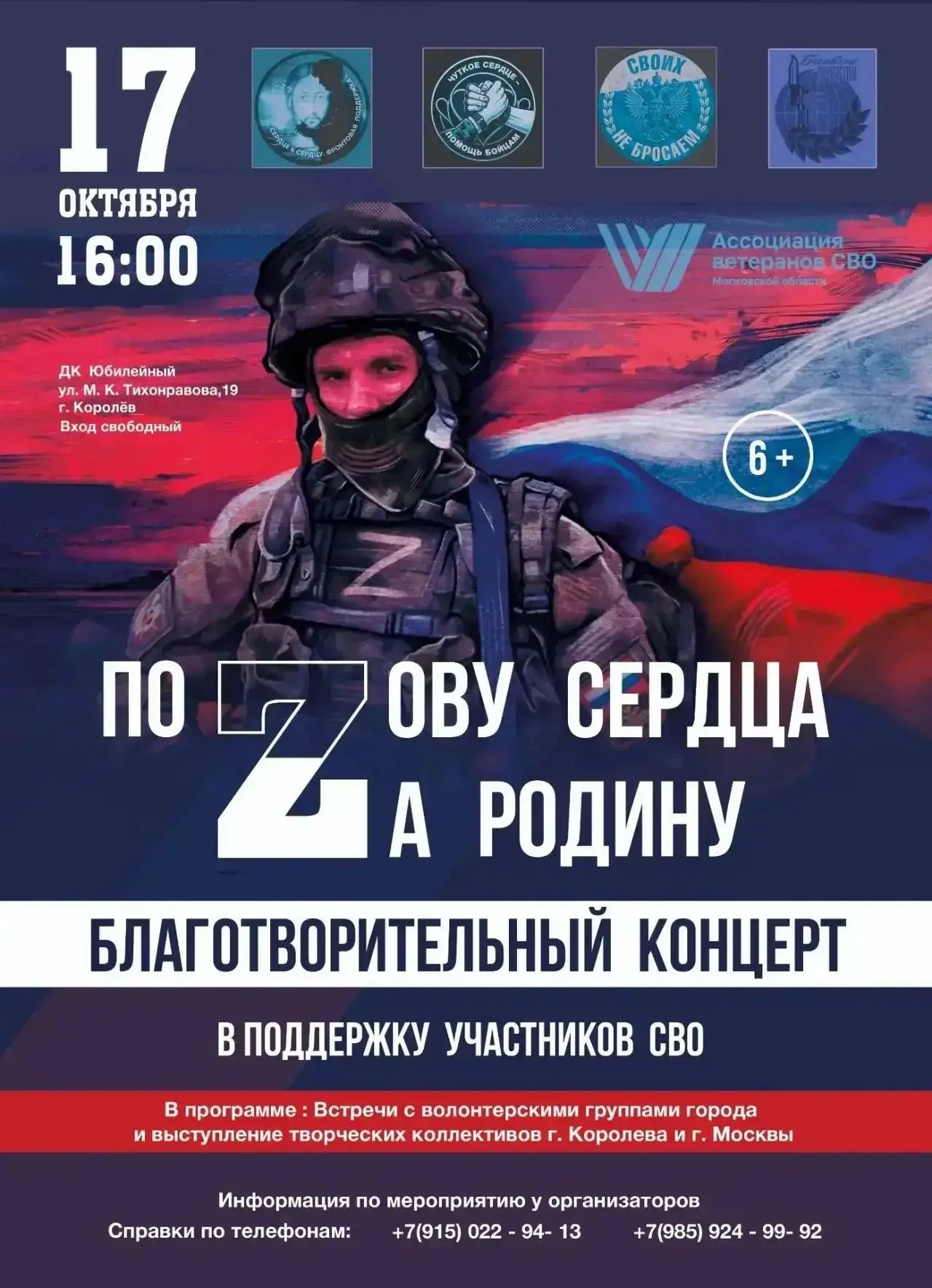 Приглашаем Вас на благотворительный концерт в поддержку участников СВО.