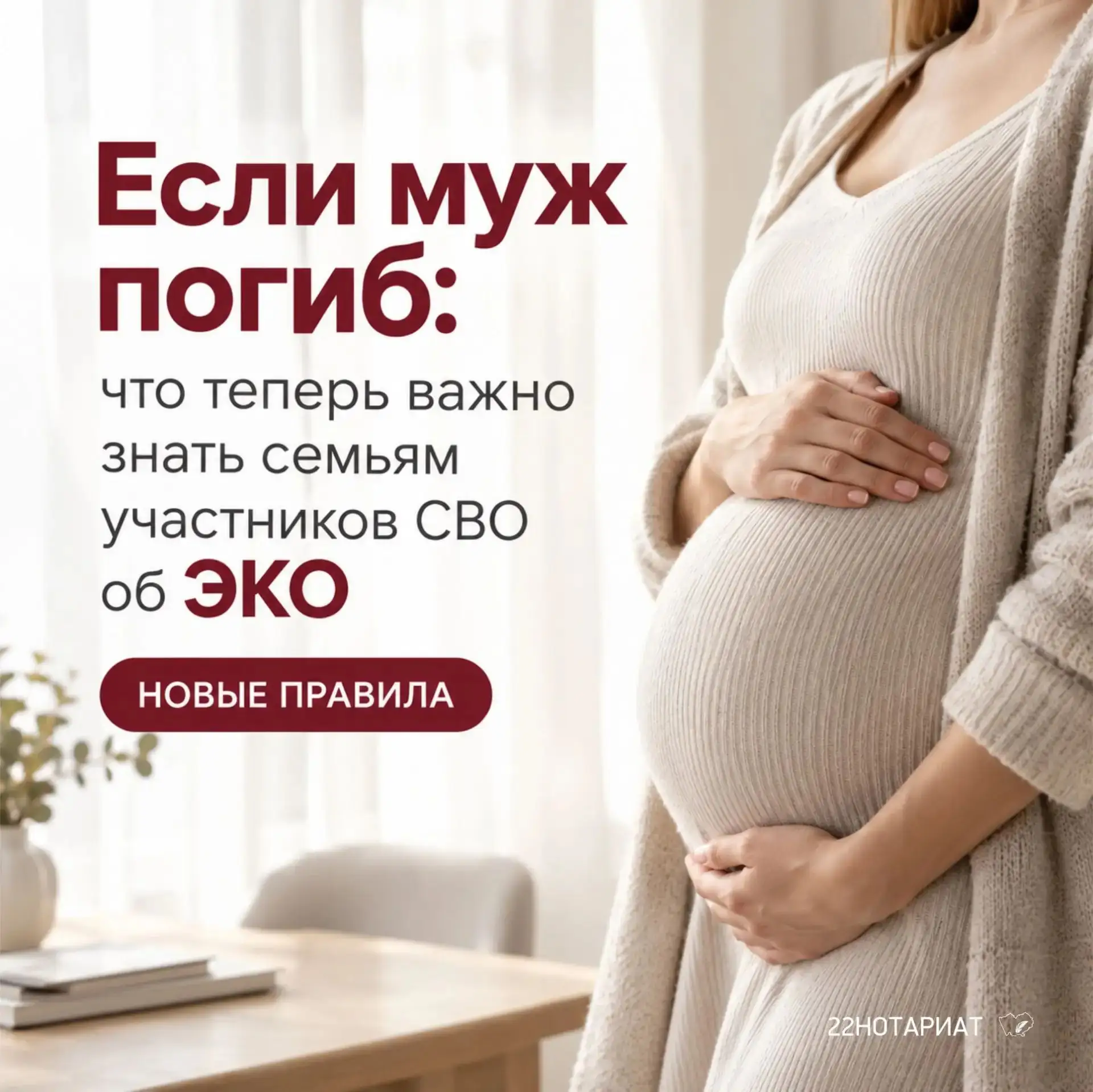 Если муж погиб: что теперь важно знать семьям участников СВО об ЭКО.