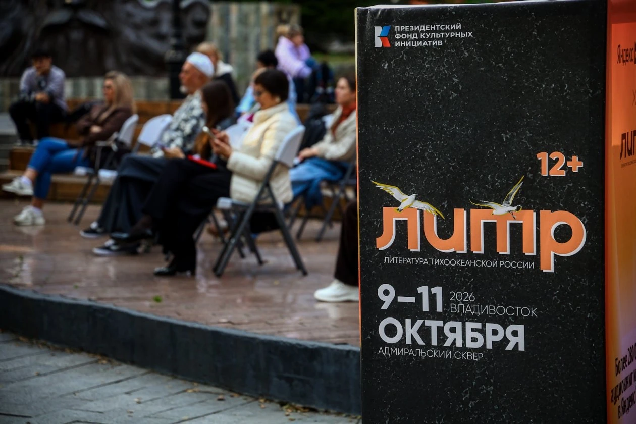 🎉 Масштабный книжный фестиваль "Литература Тихоокеанской России" прошел во Владивостоке
