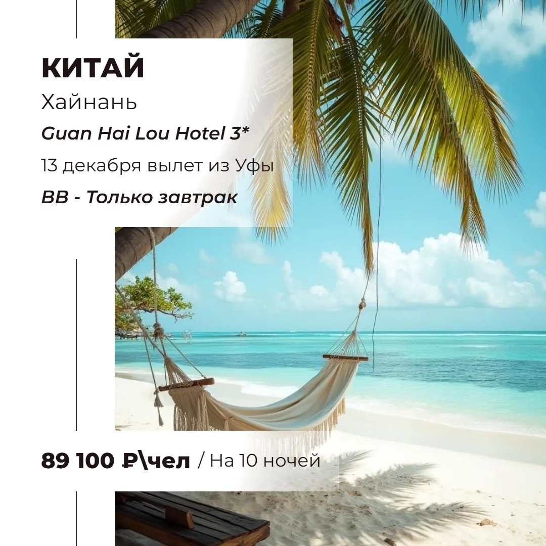 🔥 самая выгодная цена на Хайнань из Уфы