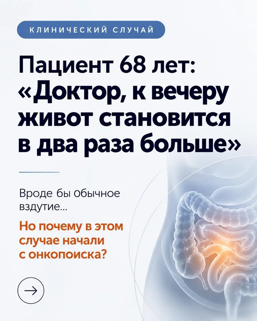 «Доктор, к вечеру живот становится в два раза больше».