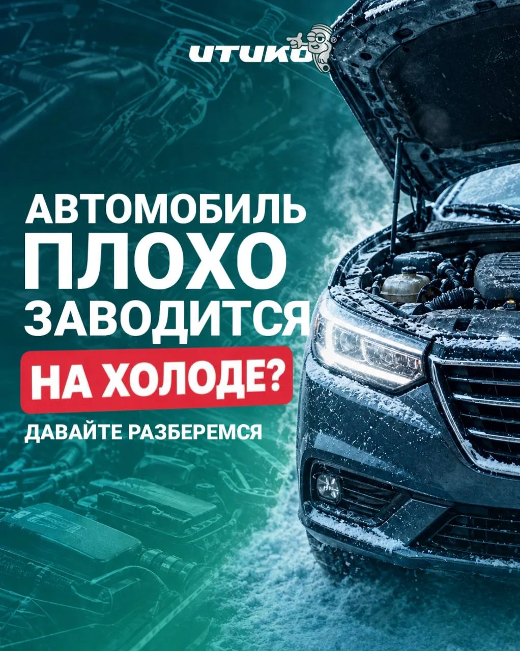 Автомобиль плохо заводится на холоде?☹️