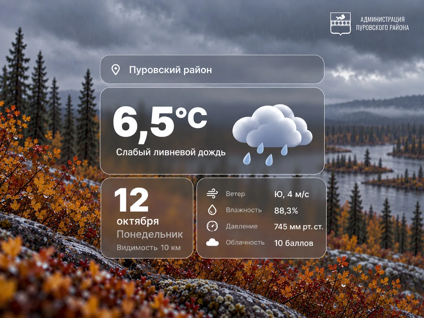 Доброе утро, Пуровский район!
