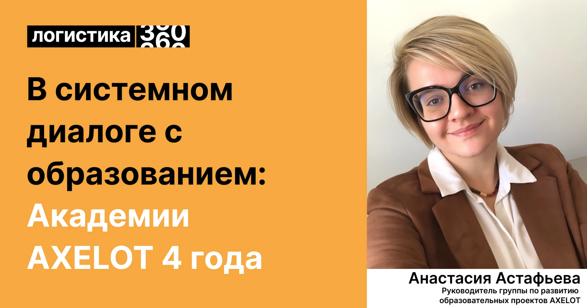 🎓 В системном диалоге с образованием: Академии AXELOT 4 года