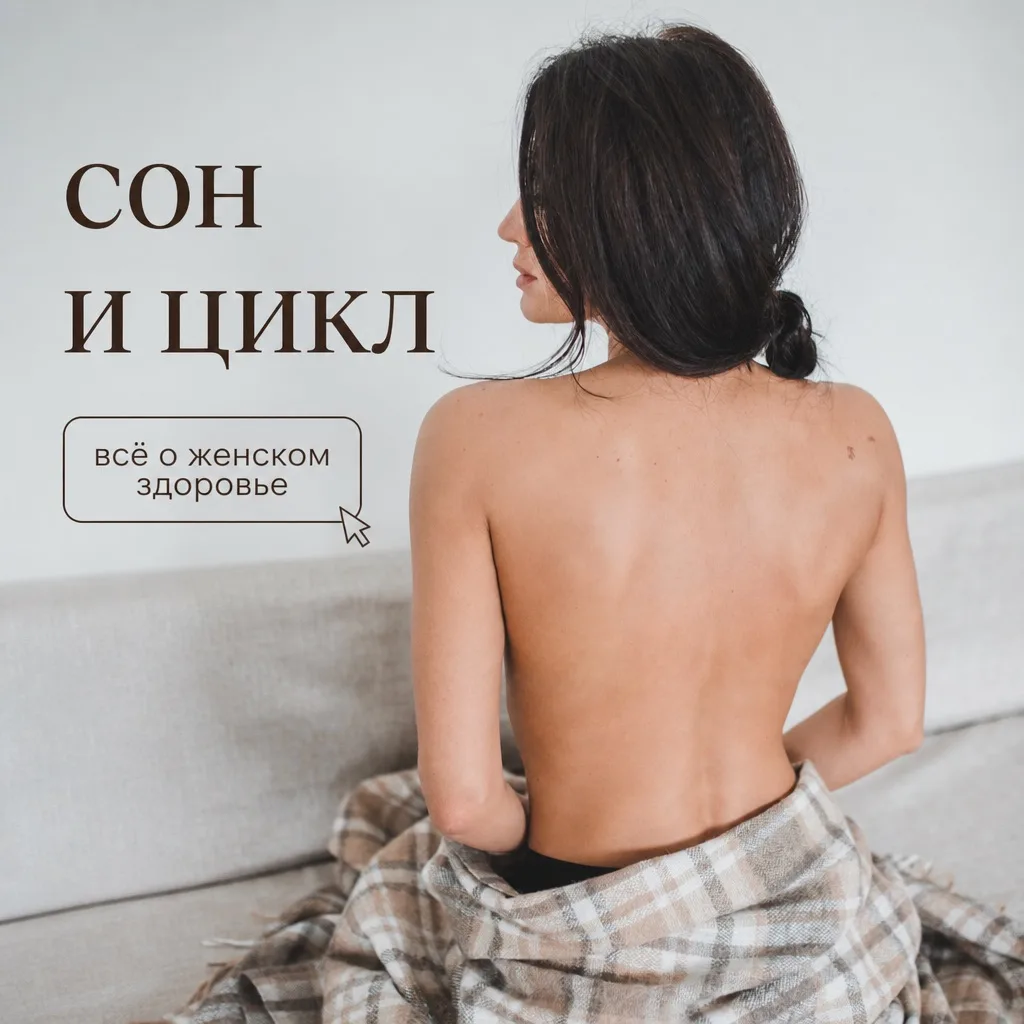 Почему во второй половине цикла сон может стать беспокойнее? 🌙