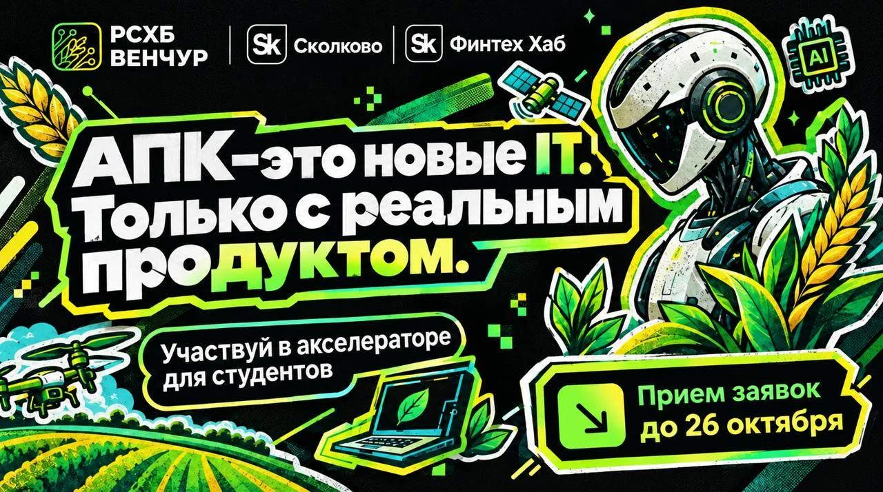 Открыт приём заявок в Агрофинтех-акселератора от РСХБ🌱💡