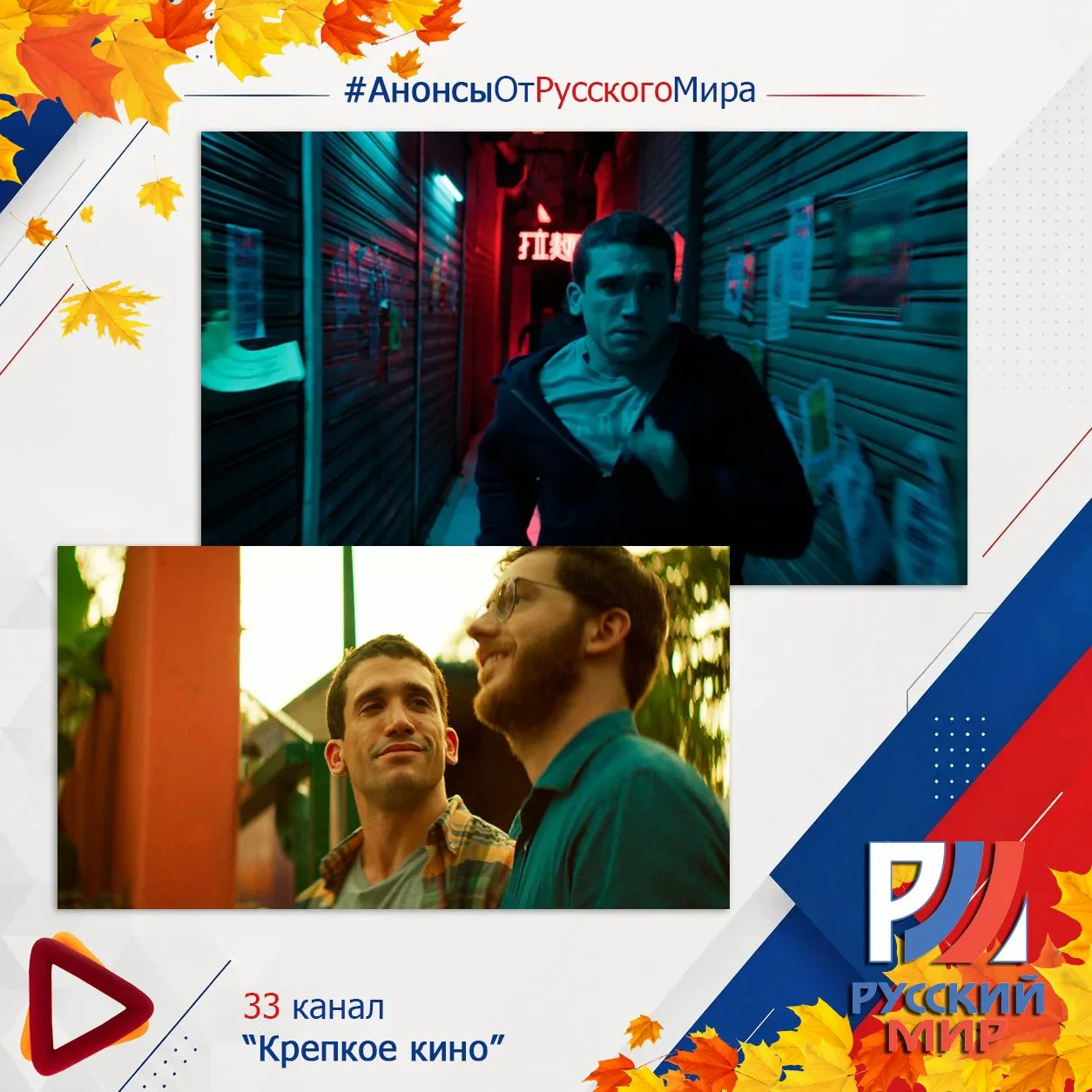 #АнонсыРусскийМир | телеканал "Крепкое кино"
