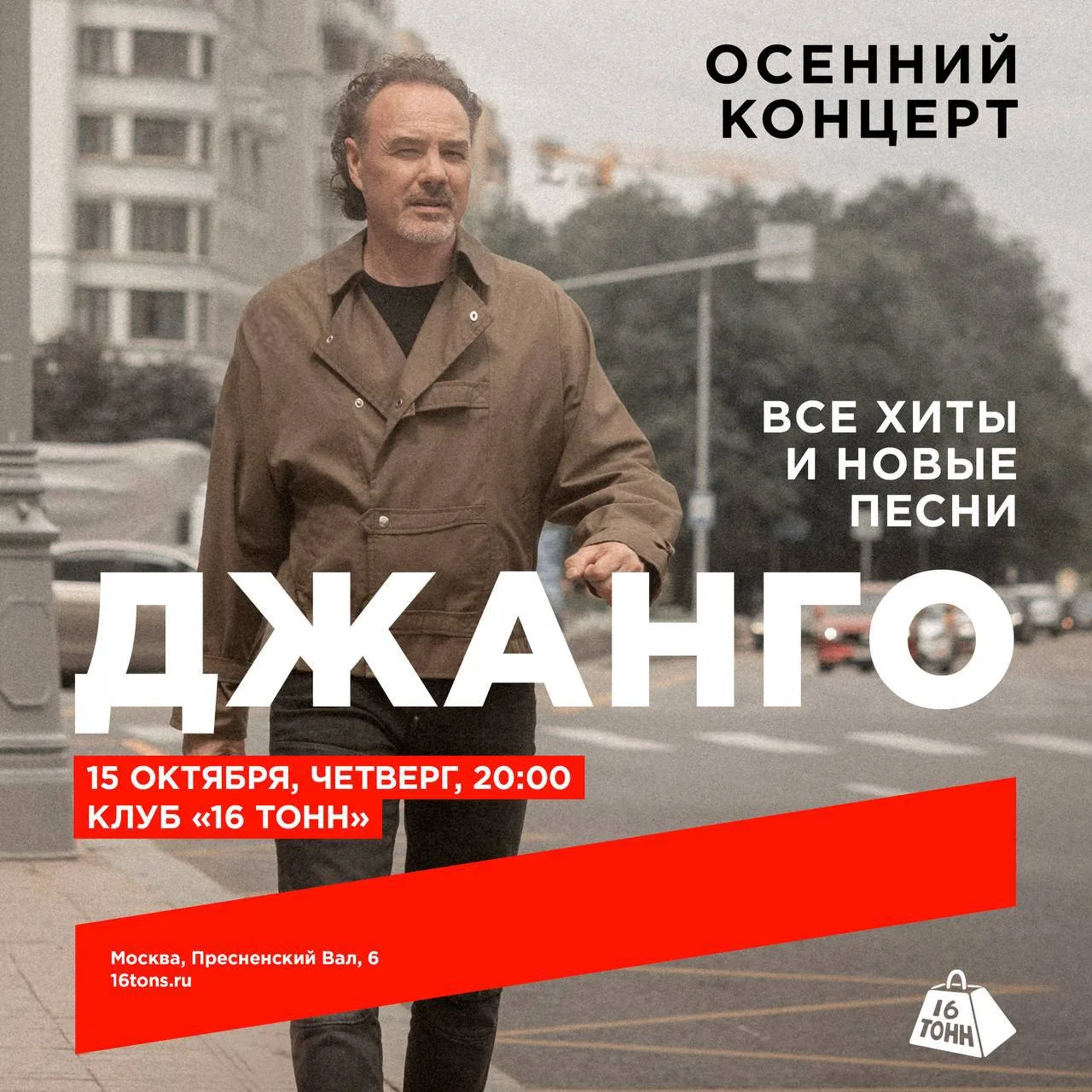 15 октября выступим в московском клубе «16 тонн». 🔥