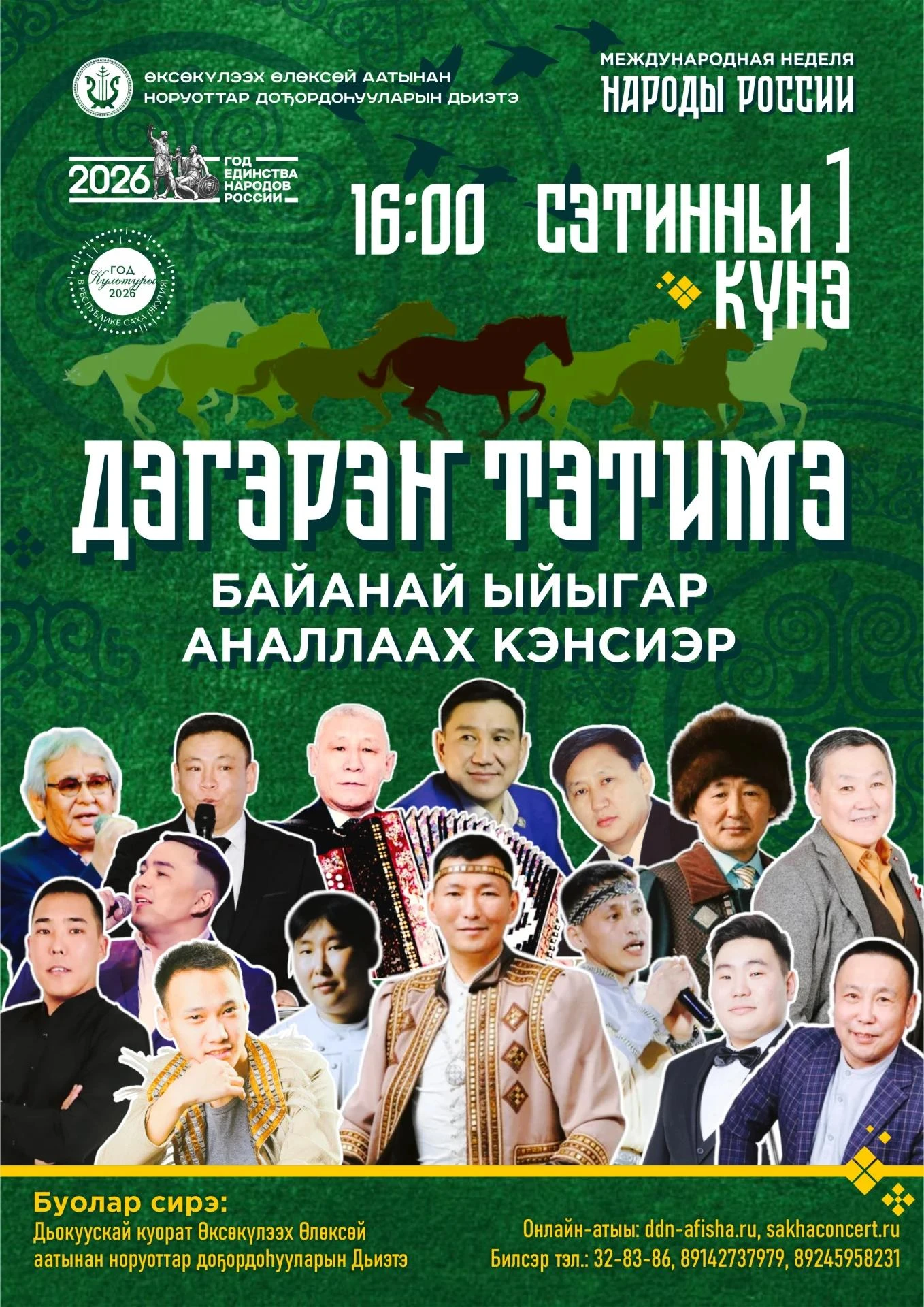 Өксөкүлээх Өлөксөй норуоттар доҕордоһууларын дьиэтэ сэтинньи ый 1 күнүгэр 16:00 чаастан...