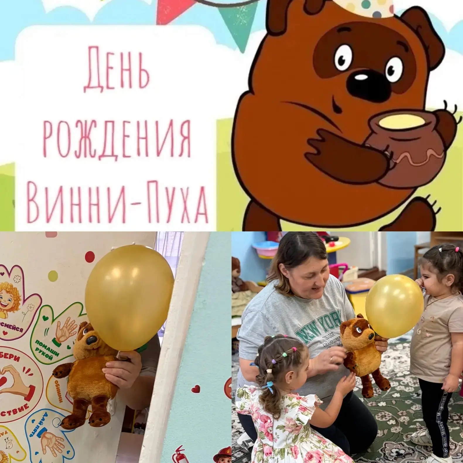 В первой младшей группе отпраздновали День рождения Винни Пуха!