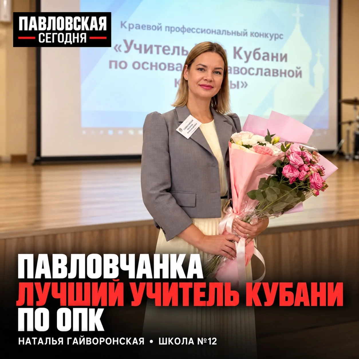 🏆 Павловчанка стала лучшим учителем Кубани по основам православной культуры