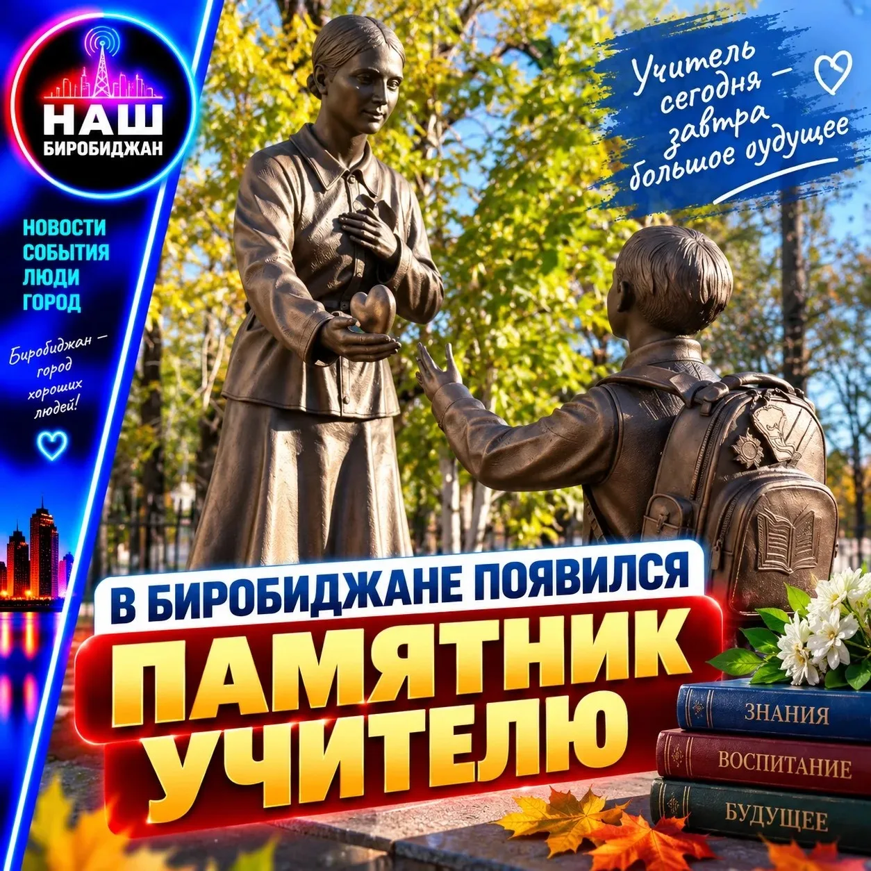 📚 В Биробиджане появился памятник Учителю