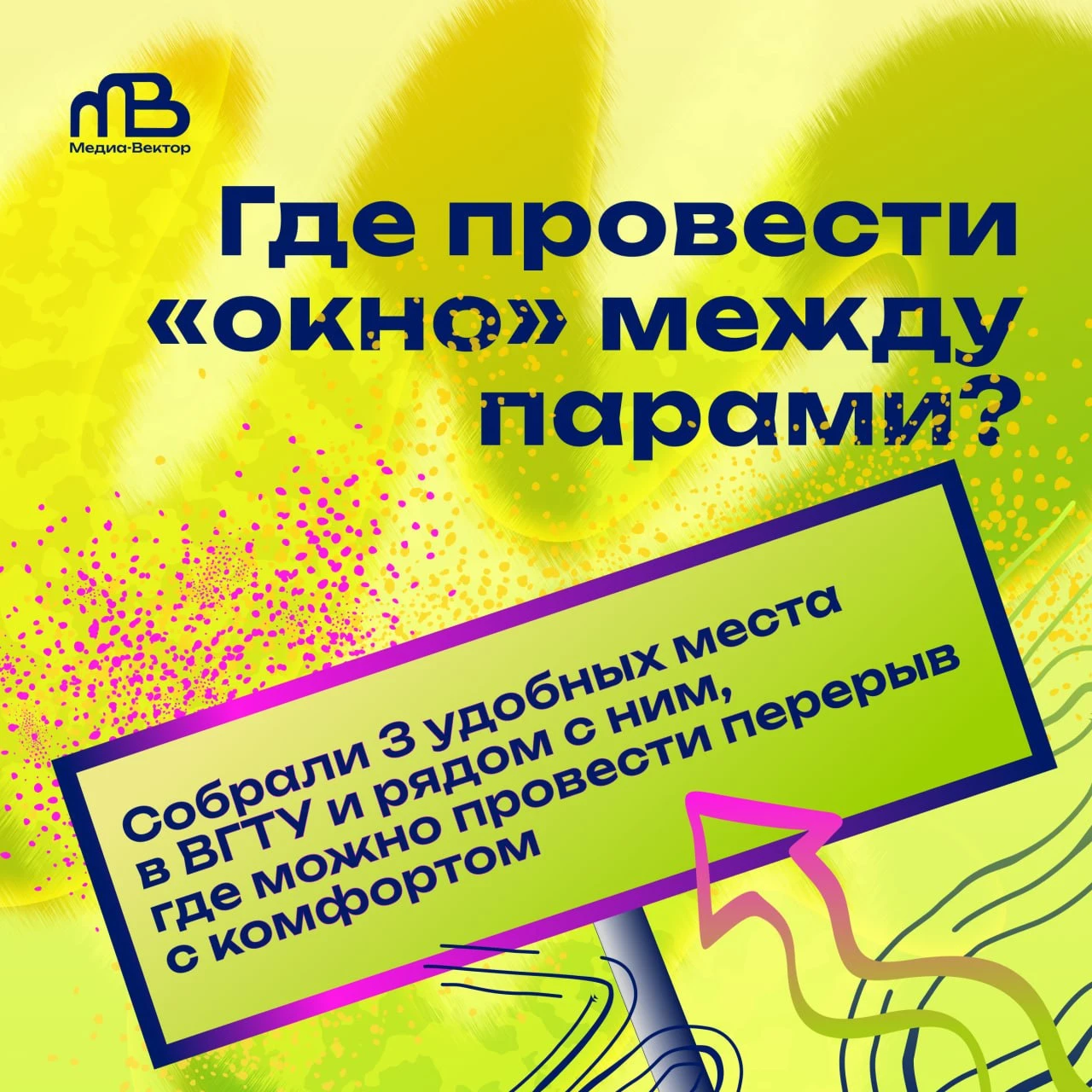 ⚡ Окно между парами — не повод скучать в коридоре или спешить домой!