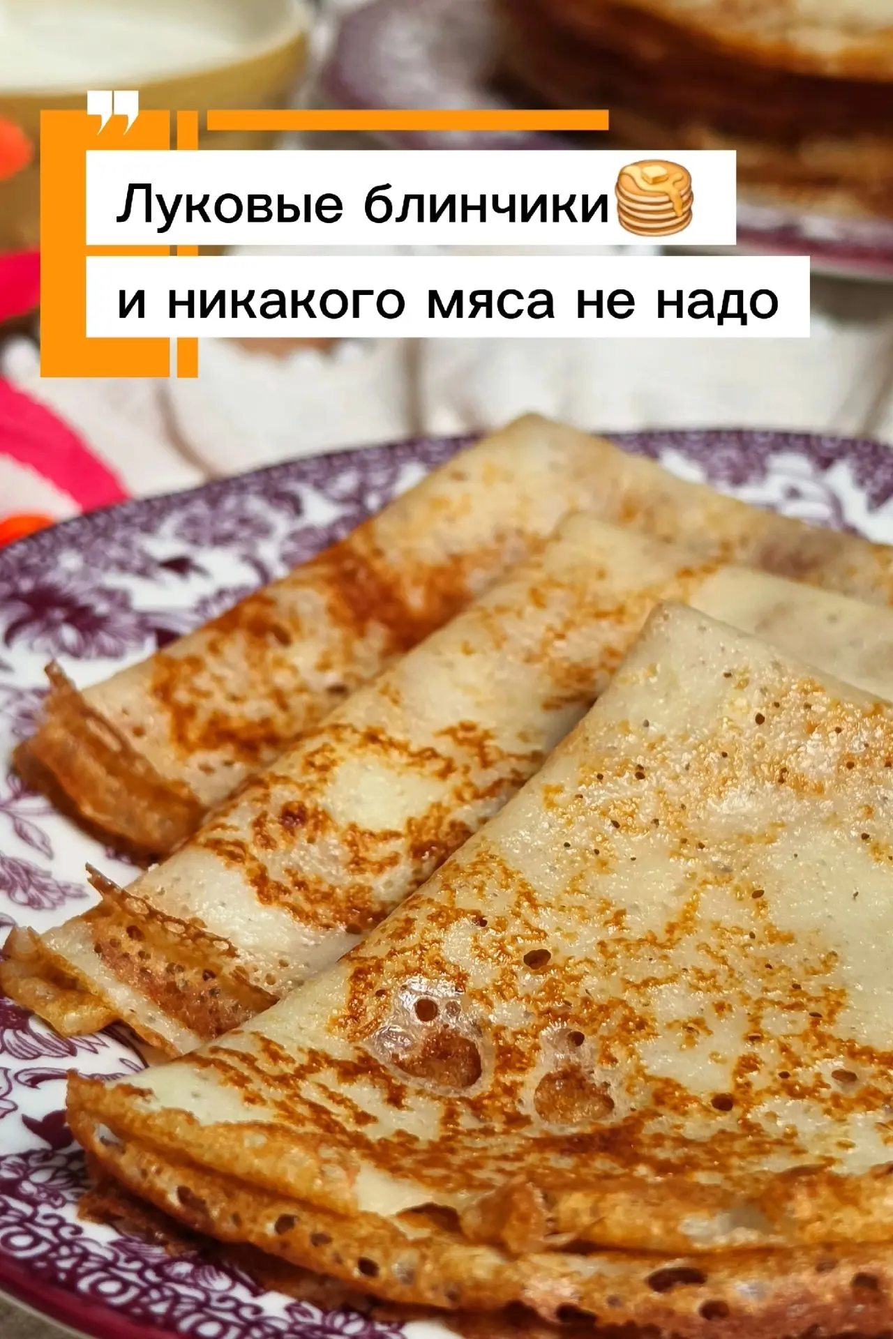 🧅 Луковые блинчики - нежные, с тонким луковым ароматом и аппетитной румяной корочкой!