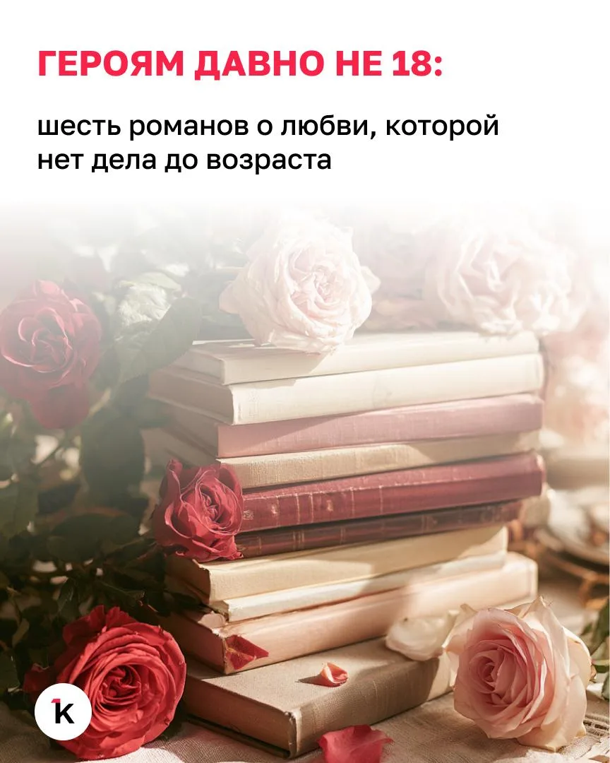 🤓 Типичная героиня любовного романа — юная и прекрасная. Но романтика не знает возраст...