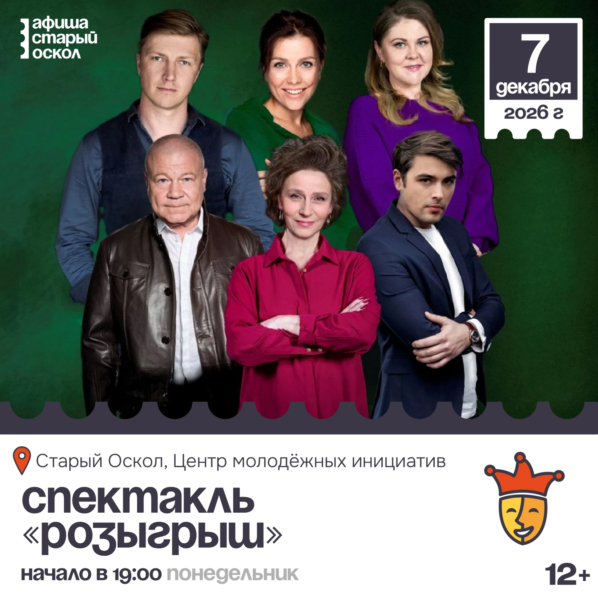 🎭 Спектакль «Розыгрыш» 12+
