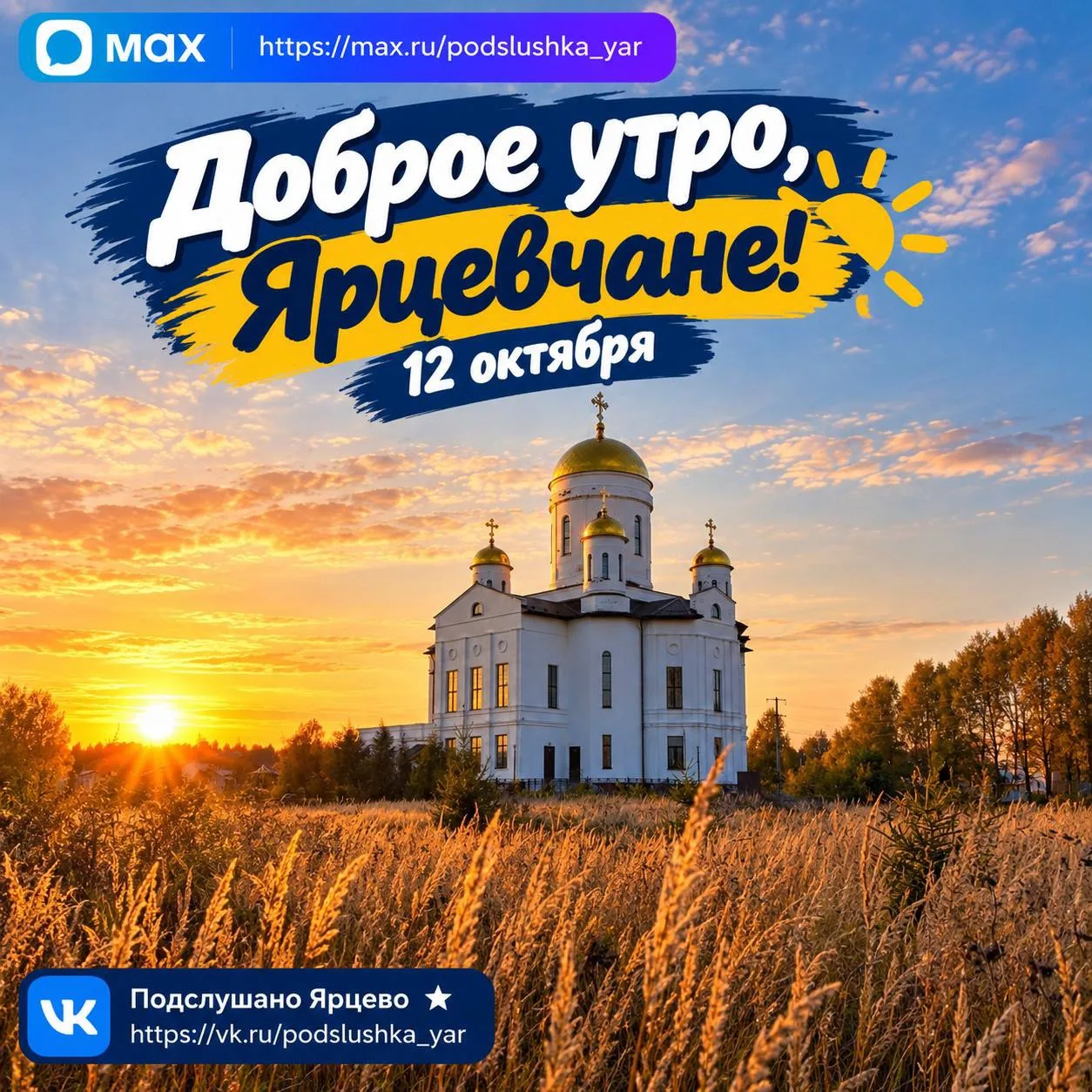 ☀️ Доброе утро, Ярцевчане!