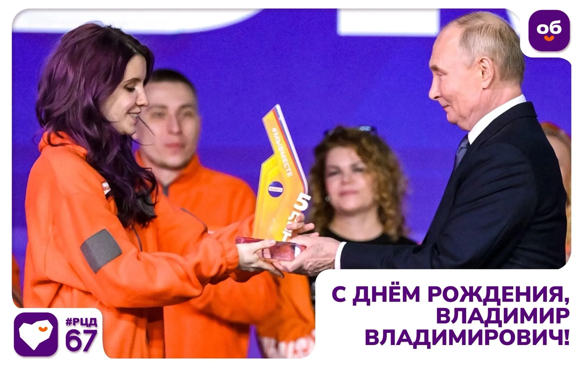 ❤ Поздравляем Владимира Владимировича Путина с Днём рождения!
