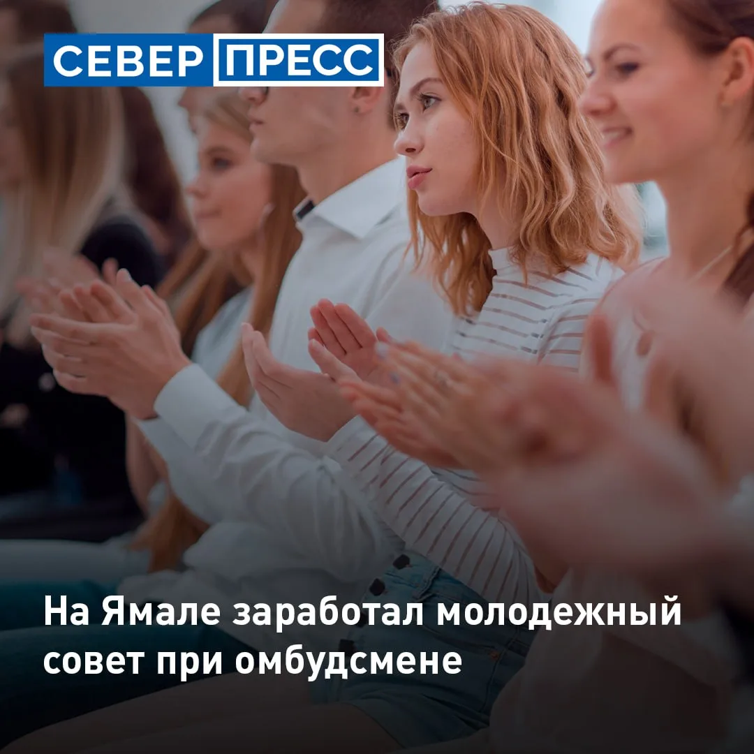 В регионе сформировали Молодежный совет при Уполномоченном по правам человека в ЯНАО. В...