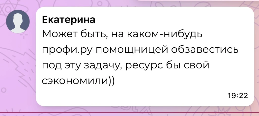 Вот, с помощницами мне пока не очень везет. Ищу на постоянную основу, но пока всех, что...