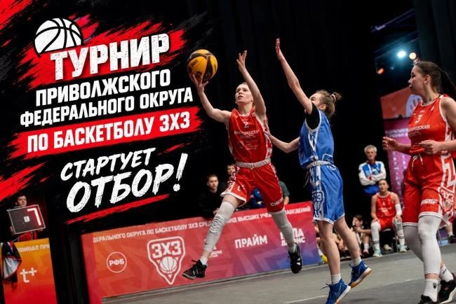 Приглашаем студентов принять участие в отборочном этапе турнира ПФО по баскетболу 3х3 ⛹