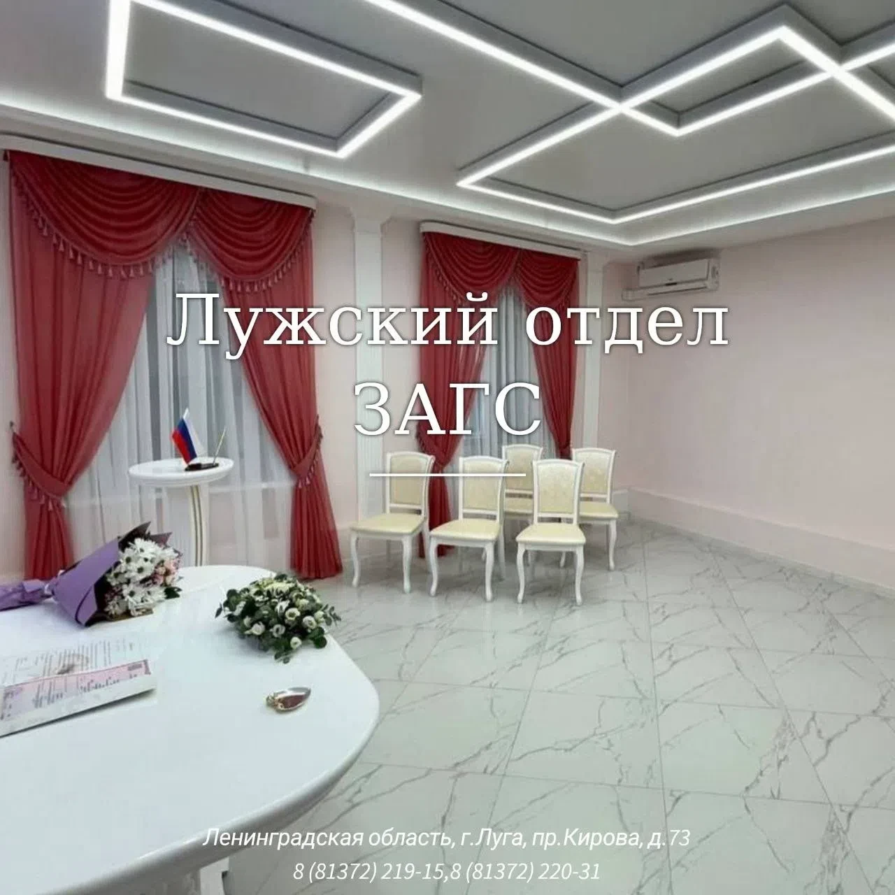 Отдел ЗАГС администрации Лужского муниципального района Ленинградской области