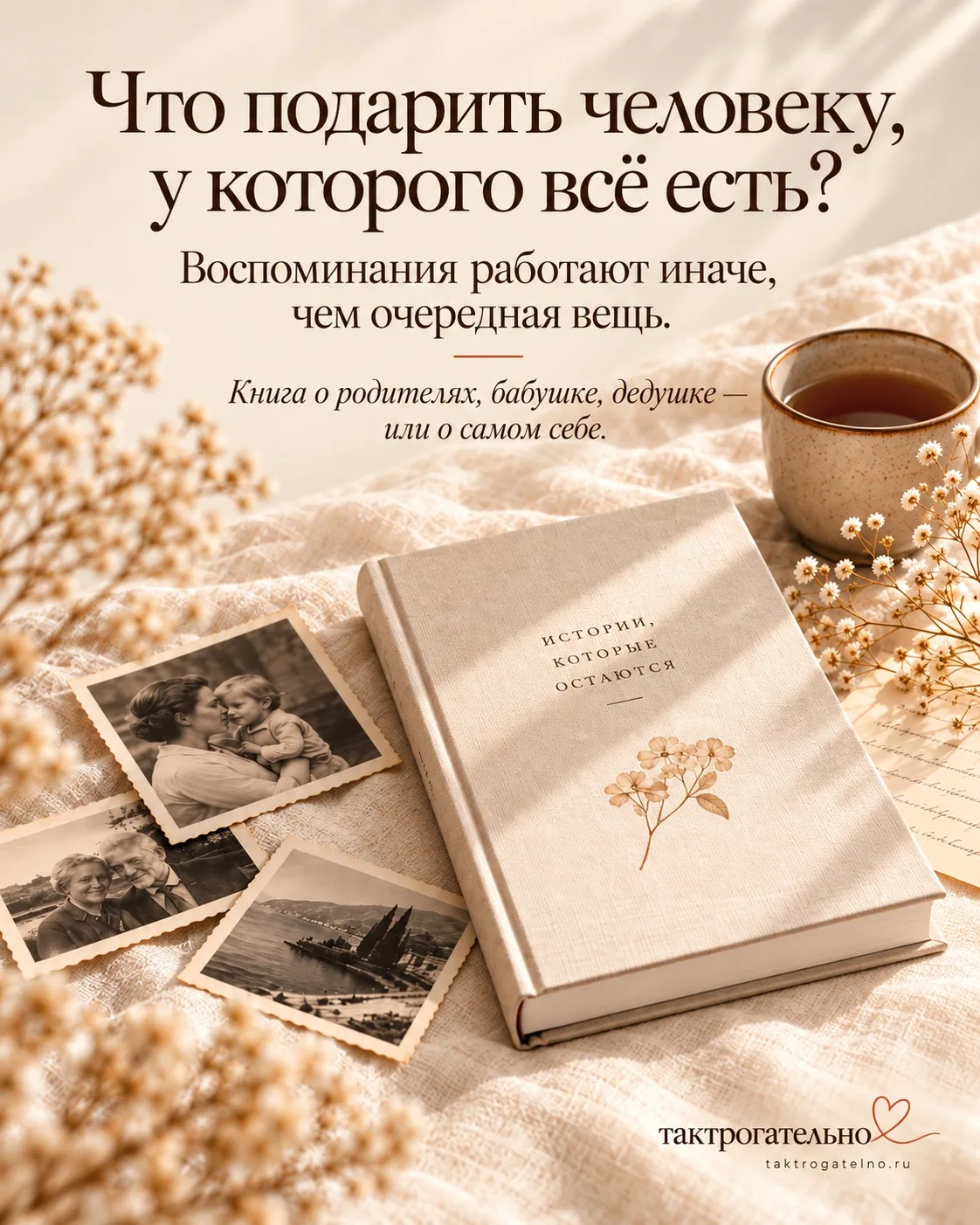 Подарите историю, которую не купишь готовой 🤗