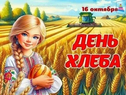 🍞День хлеба во всем мире отмечается 16 октября.
