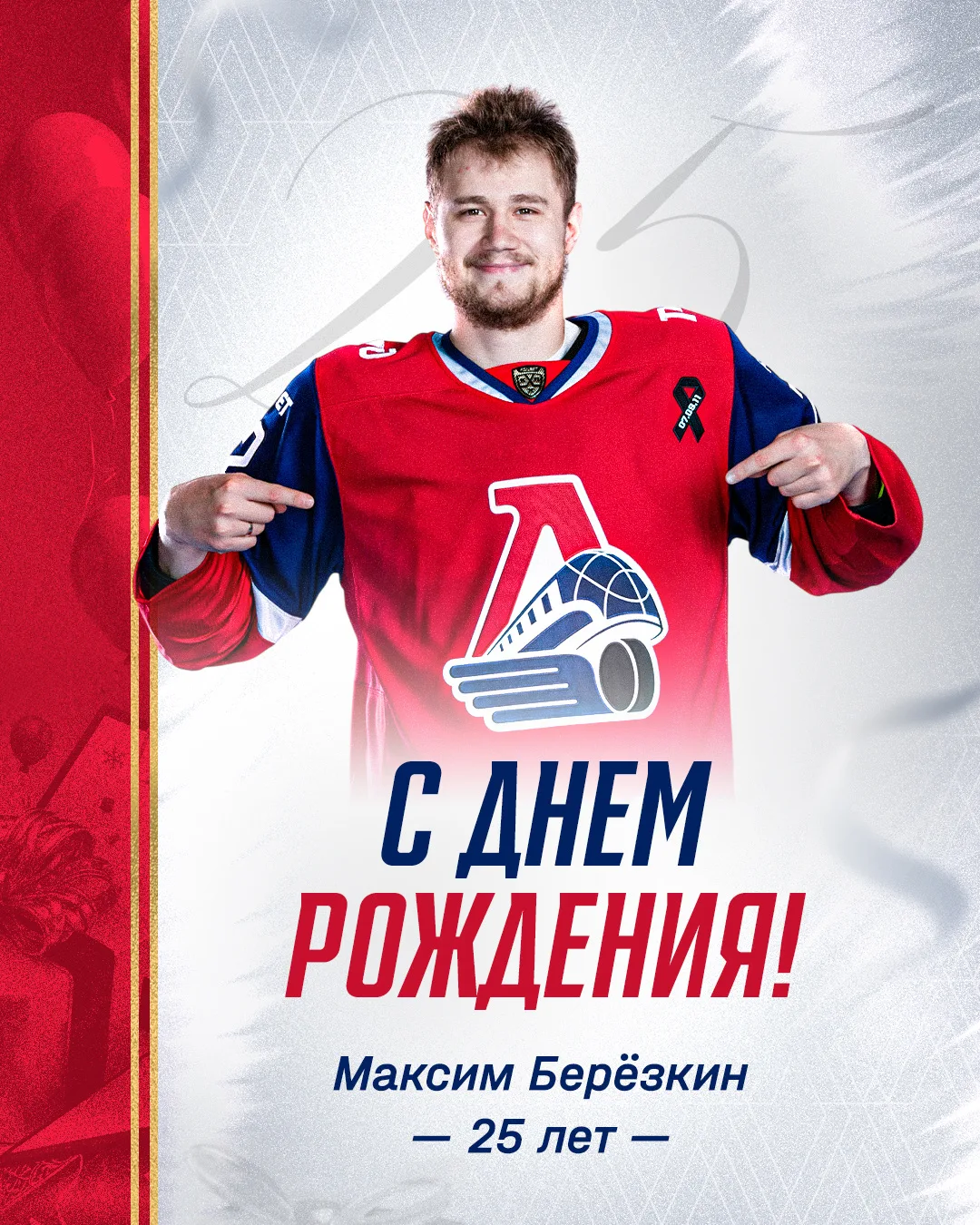 Максиму Берёзкину - 25 🥳