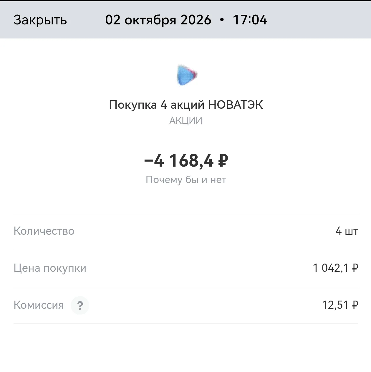 Купил немного НОВАТЕКА.