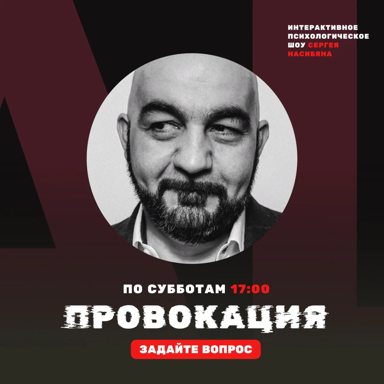 🛋 Психолог и психотерапевт Сергей Насибян приглашает принять участие в своём интеракти...