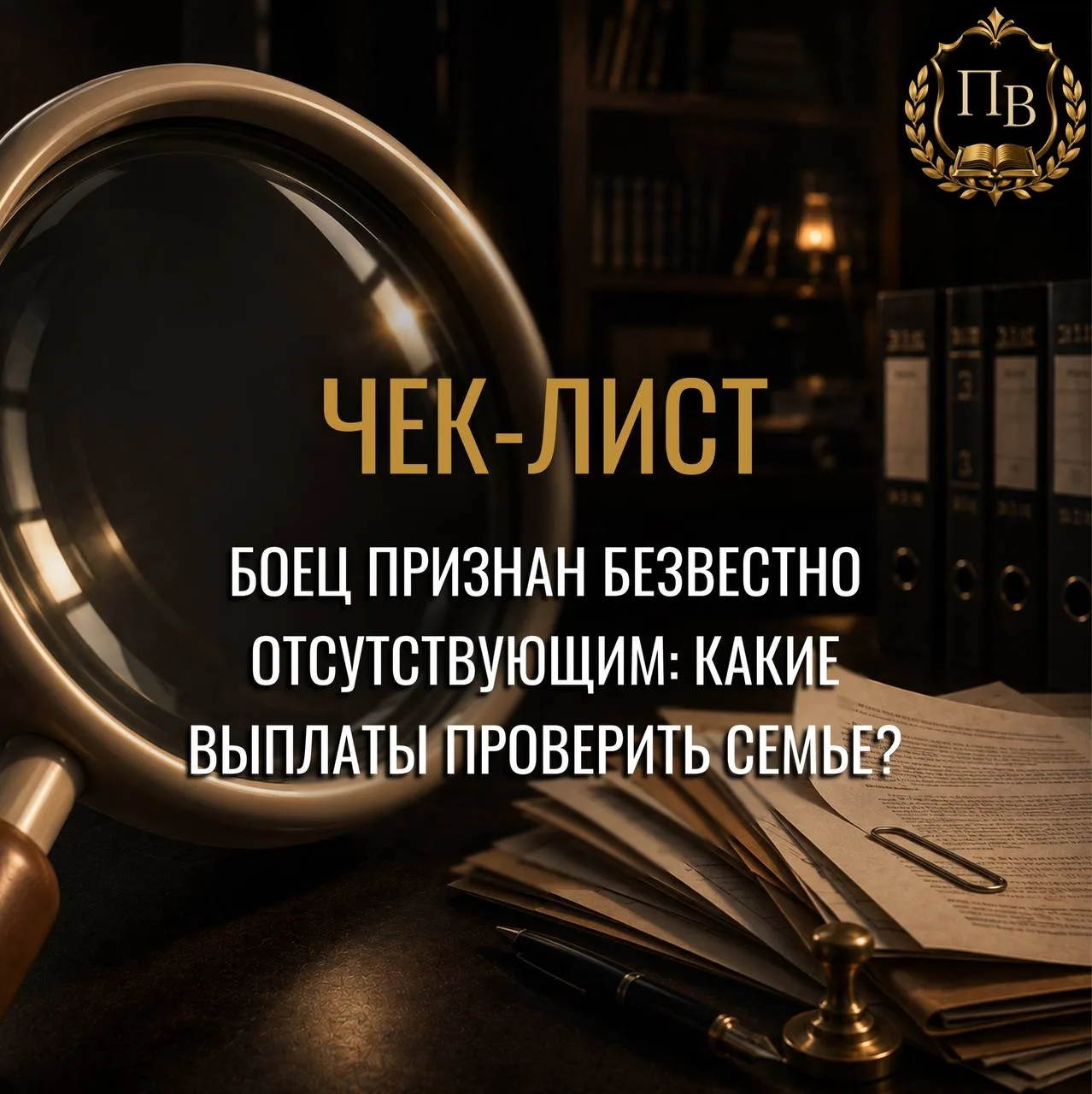 📝 Боец признан безвестно отсутствующим: чек-лист для семьи