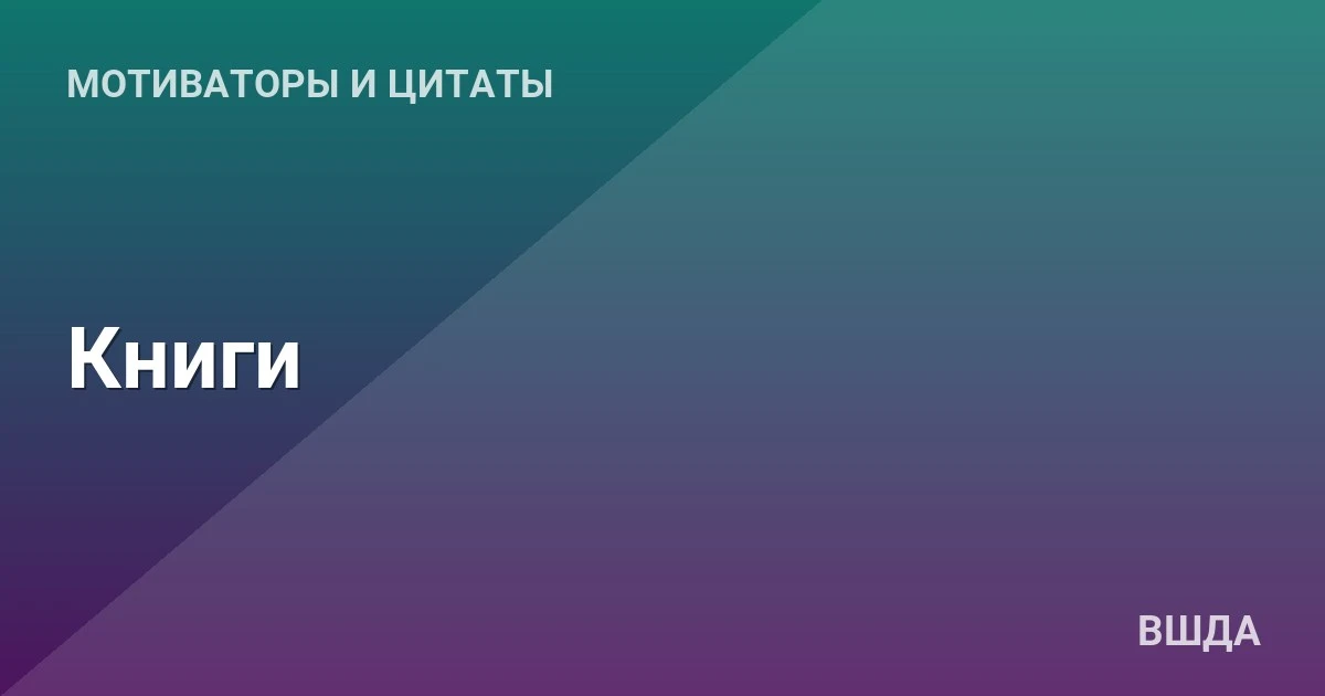 Одна прочитанная вслух глава в день — и к концу года у семьи будет общая библиотека вос...