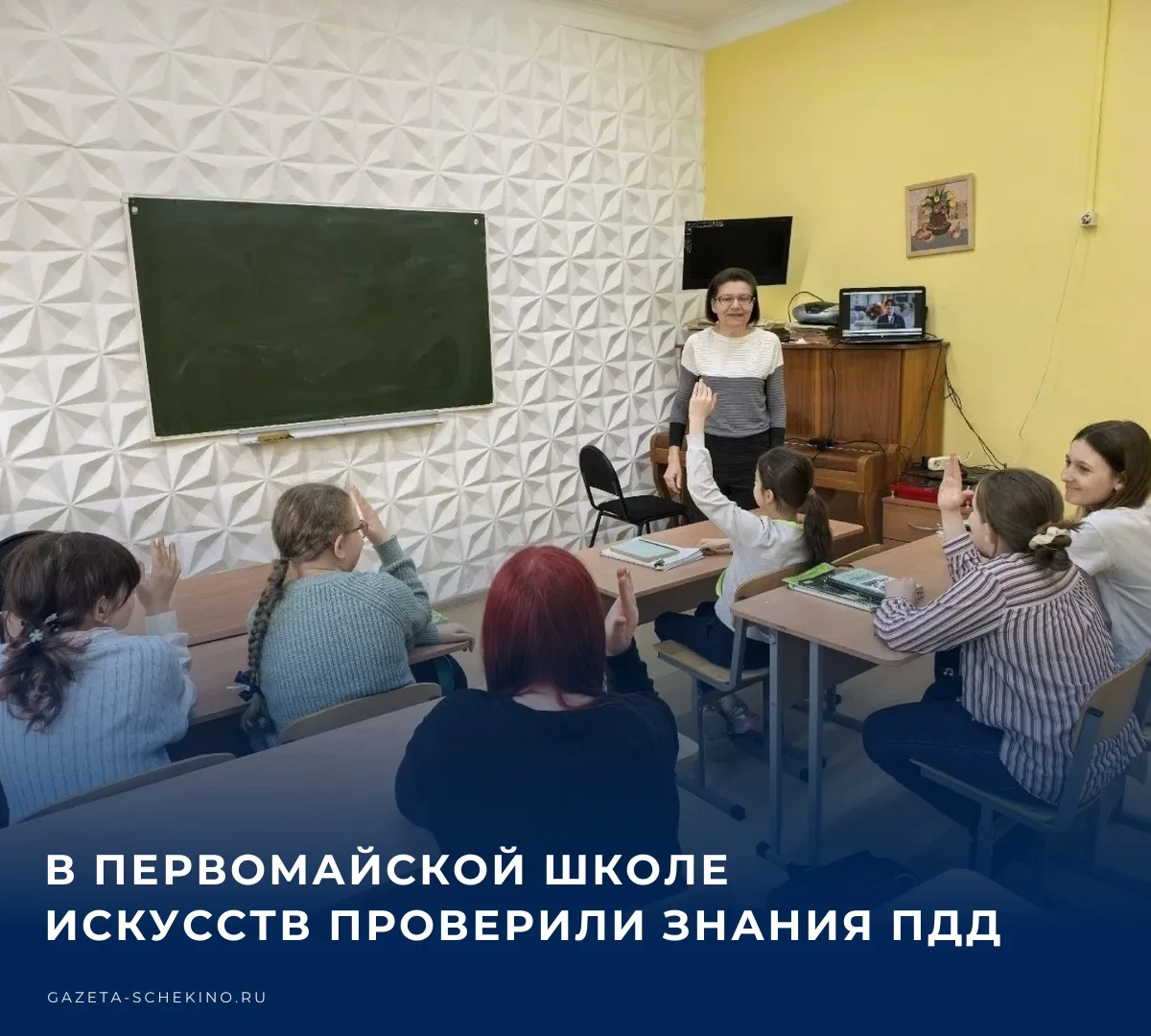 🚗 В Первомайской школе искусств прошла викторина «Умный пешеход». В ней приняли участи...