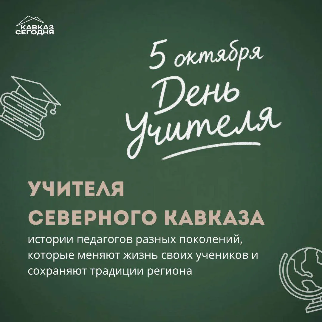 5 октября — День учителя