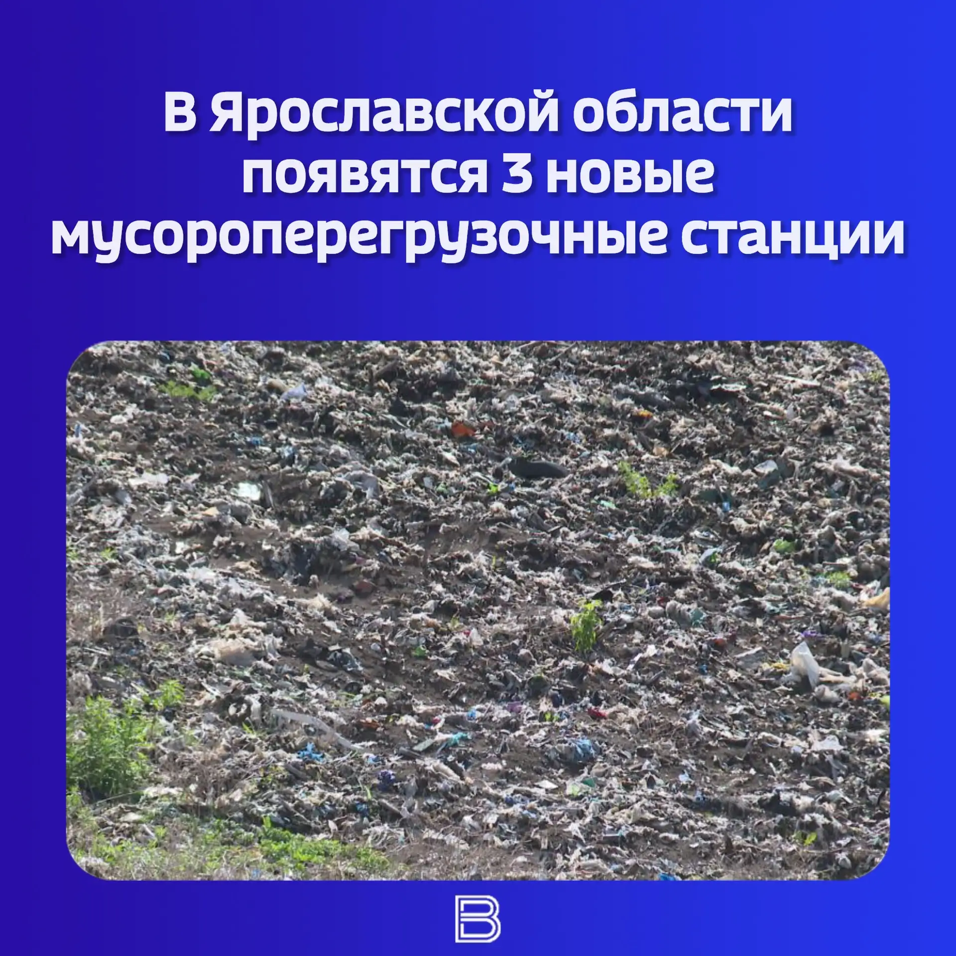 ♻️ В регионе обновят систему обращения с отходами.