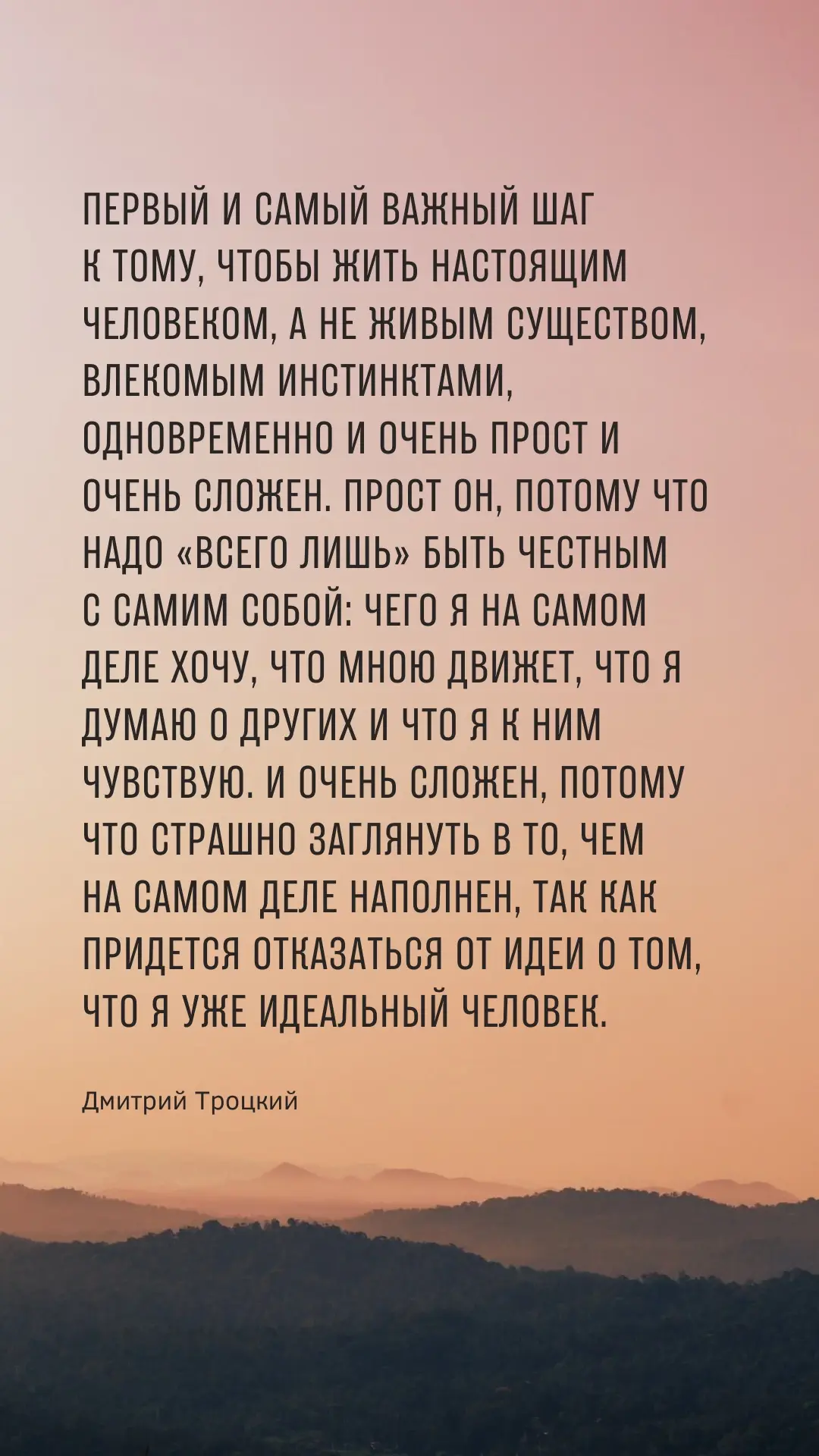 Первый и самый важный шаг к тому, чтобы жить настоящим человеком, а не живым существом,...