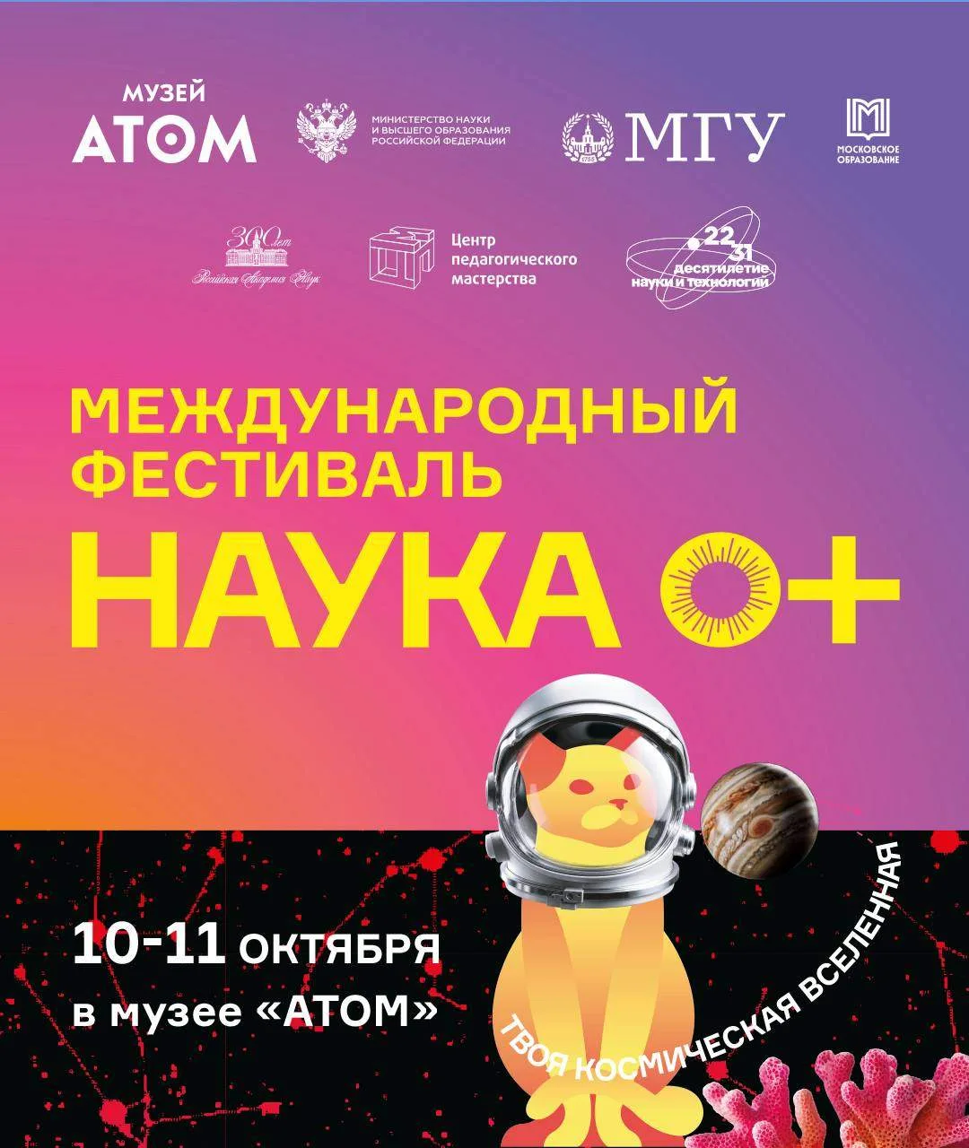 🚀 Музей «АТОМ» — центральная площадка фестиваля НАУКА 0+