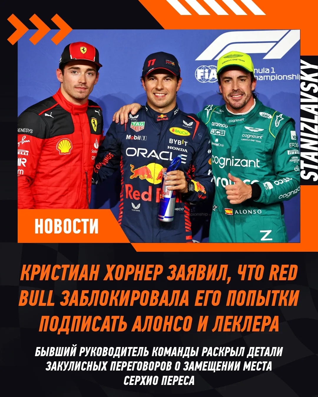 🚨 Кристиан Хорнер раскрыл, что руководство Red Bull заблокировало его попытки подписат...